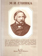 скачать книгу Михаил Иванович Глинка автора Александр Розанов