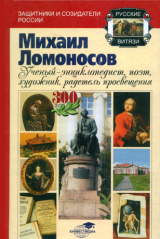 скачать книгу Михаил Ломоносов: учёный-энциклопедист, поэт, художник, радетель просвещения автора Андрей Шолохов