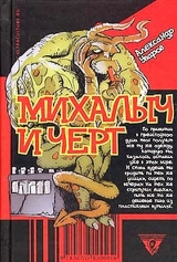 скачать книгу Михалыч и черт автора Александр Уваров