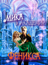 скачать книгу Мика в Академии Феникса (СИ) автора Лия Гарина
