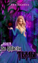 скачать книгу Мика во власти тьмы (СИ) автора Лия Гарина