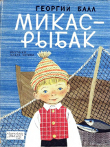 скачать книгу Микас-рыбак автора Георгий Балл