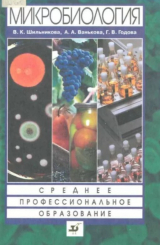 скачать книгу Микробиология. Учебное пособие для ссузов автора В. Шильникова