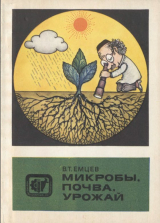 скачать книгу Микробы, почва, урожай автора Всеволод Емцев