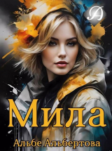 скачать книгу Мила (СИ) автора Альбе