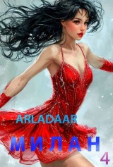 скачать книгу Милан. Том 4 (СИ) автора Arladaar