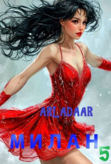 скачать книгу Милан. Том 5 (СИ) автора Arladaar