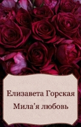 скачать книгу Милая любовь (СИ) автора Елизавета Горская
