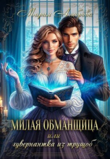 скачать книгу Милая обманщица или гувернантка из трущоб (СИ) автора Мирая Амброва