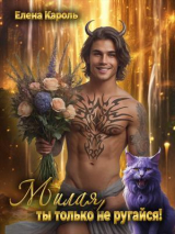 скачать книгу Милая, ты только не ругайся! (СИ) автора Елена Кароль