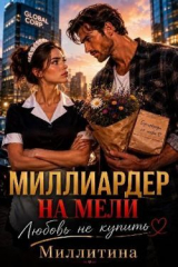 скачать книгу Миллиардер на мели. Любовь не купишь (СИ) автора Миллитина