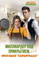 скачать книгу Миллиардер под прикрытием, или Операция "Сковородка" (СИ) автора Маргарита Солоницкая