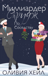 скачать книгу Миллиардер Скрудж по соседству (ЛП) автора Оливия Хейл