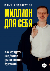 скачать книгу «Миллион для себя» автора Илья Кривогузов