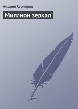 скачать книгу Миллион зеркал автора Андрей Столяров