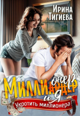 скачать книгу Миллионер и я (СИ) автора Ирина Тигиева