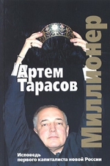 скачать книгу Миллионер: Исповедь первого капиталиста новой России автора Артем Тарасов