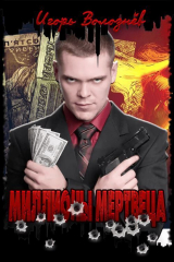 скачать книгу Миллионы мертвеца автора Игорь Волознев