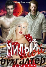 скачать книгу Милый мой бухгалтер (СИ) автора Мария Власова