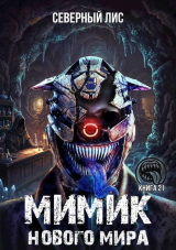 скачать книгу Мимик нового Мира 21 (СИ) автора Северный Лис