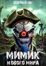 скачать книгу Мимик нового Мира 22 (СИ) автора Северный Лис