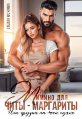 скачать книгу Мимино для Читы-Маргариты. Или грузин на моей кухне (СИ) автора Стелла Юсупова