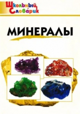 скачать книгу Минералы (3-е изд., 2023) автора Дмитрий Доспехов
