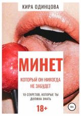 скачать книгу Минет, который он никогда не забудет. 10 секретов, которые ты должна знать автора Кира Одинцова