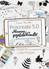 скачать книгу Мини-руководство по Procreate для иллюстраторов автора Елена Маслова