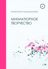 скачать книгу Миниатюрное творчество автора Анастасия Ладанаускене