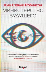 скачать книгу Министерство будущего автора Ким Робинсон