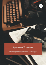 скачать книгу Министерство пропаганды и цензуры автора Кристина Устинова