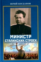 скачать книгу Министр сталинских строек (10 лет во главе МВД) автора Юрий Богданов