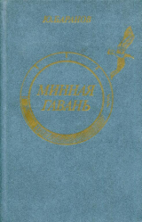 скачать книгу Минная гавань автора Юрий Баранов