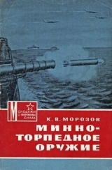 скачать книгу Минно-торпедное оружие автора Константин Морозов