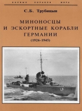 скачать книгу Миноносцы и эскортные корабли Германии (1926-1945) автора Сергей Трубицын