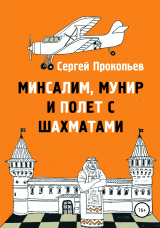 скачать книгу Минсалим, Мунир и полёт с шахматами автора Сергей Прокопьев