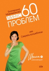 скачать книгу Минус 60 проблем, или Секреты волшебницы автора Екатерина Мириманова