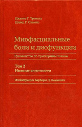 скачать книгу Миофасциальные боли и дисфункции. Руководство по триггерным точкам (в 2-х томах). Том 2. Нижние конечности автора Дэвид Симонс