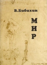 скачать книгу Мир автора Владимир Бибихин