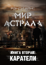 скачать книгу Мир Астрала. Книга вторая: Каратели(ли) автора Рэнди Айнс