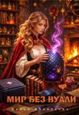 скачать книгу Мир без вуали (СИ) автора Дарья Верескова