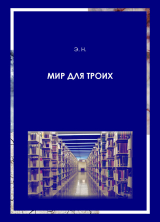 скачать книгу Мир для троих автора Н. Габова