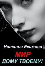скачать книгу Мир дому твоему! (СИ) автора Наталья Екимова