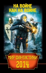 скачать книгу Мир фантастики 2014. На войне как на войне автора Олег Дивов