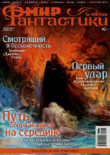 скачать книгу Мир фантастики, 2025 № 08 автора Автор неизвестен