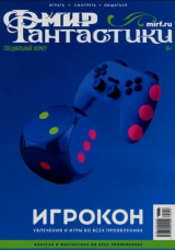 скачать книгу Мир фантастики, 2025 № 16.5 автора авторов Коллектив