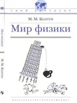 скачать книгу Мир физики автора Марк Колтун