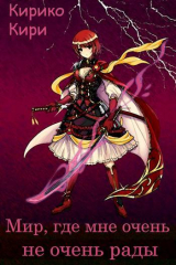 скачать книгу Мир, где мне очень не очень рады (СИ) автора Кирико Кири