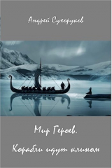 скачать книгу Мир Героев. Корабли идут клином (СИ) автора Андрей Сухоруков